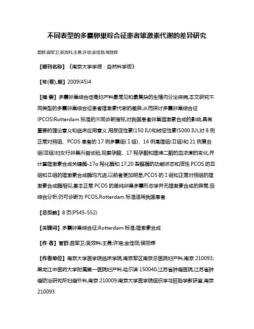 不同表型的多囊卵巢综合征患者雄激素代谢的差异研究