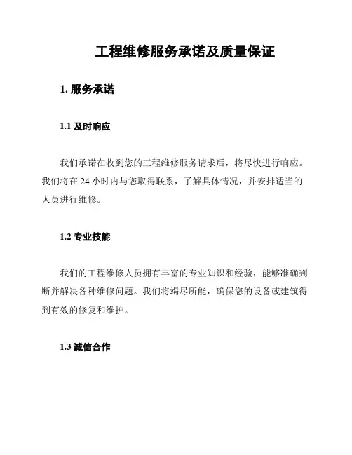 工程维修服务承诺及质量保证