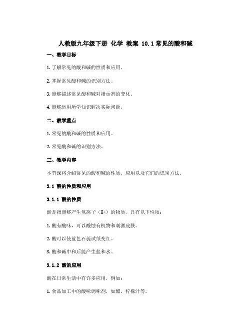 人教版九年级下册 化学 教案 10.1常见的酸和碱