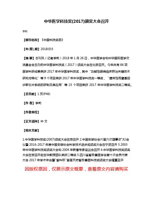 中华医学科技奖(2017)颁奖大会召开