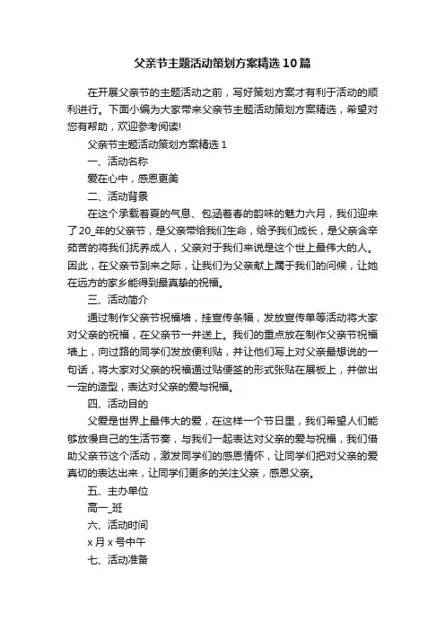父亲节主题活动策划方案精选10篇
