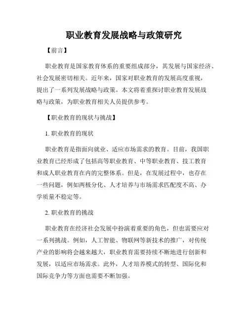 职业教育发展战略与政策研究