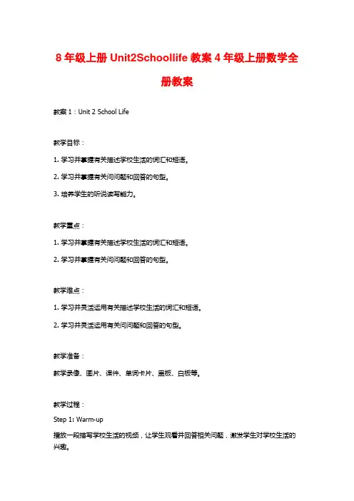 8年级上册Unit2Schoollife教案4年级上册数学全册教案