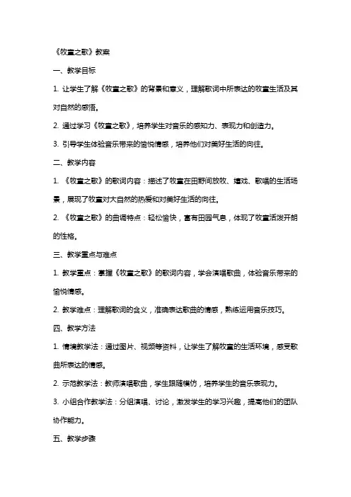 《牧童之歌》教案