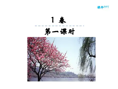 七年级语文上册1春第一课时