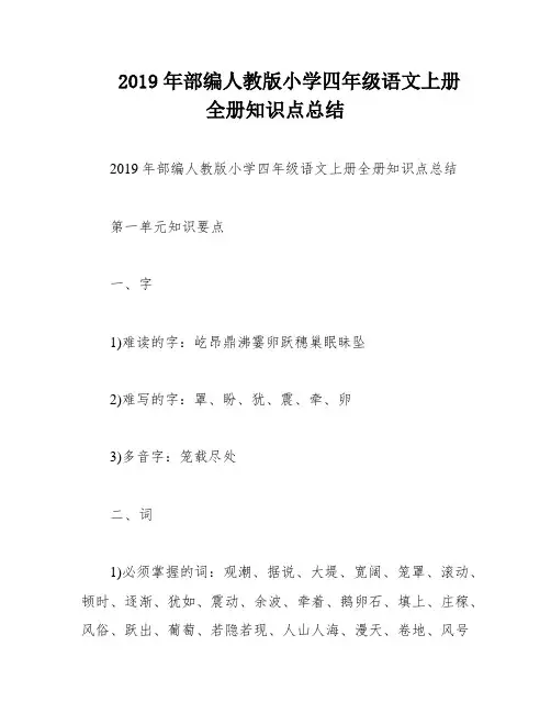 2019年部编人教版小学四年级语文上册全册知识点总结