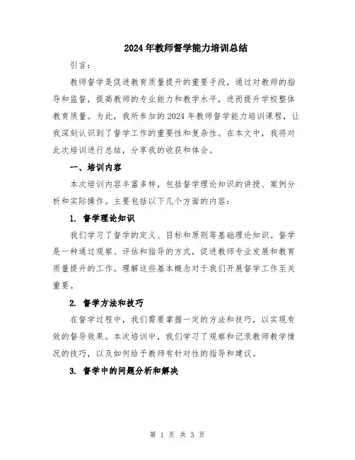 2024年教师督学能力培训总结