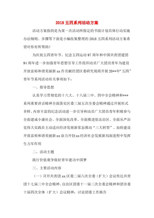 2018五四系列活动方案