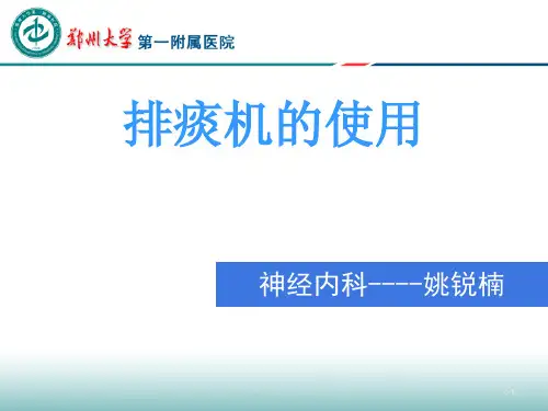 排痰机的使用PPT课件