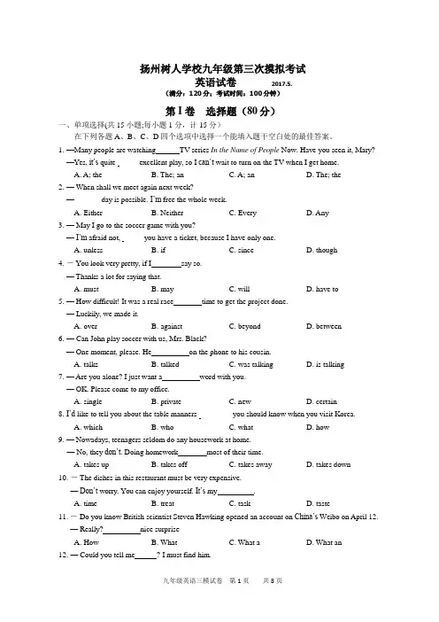 扬州市树人学校2017届九年级中考三模英语试题及答案