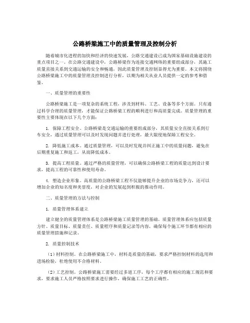 公路桥梁施工中的质量管理及控制分析