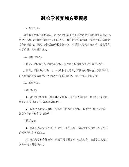融合学校实施方案模板