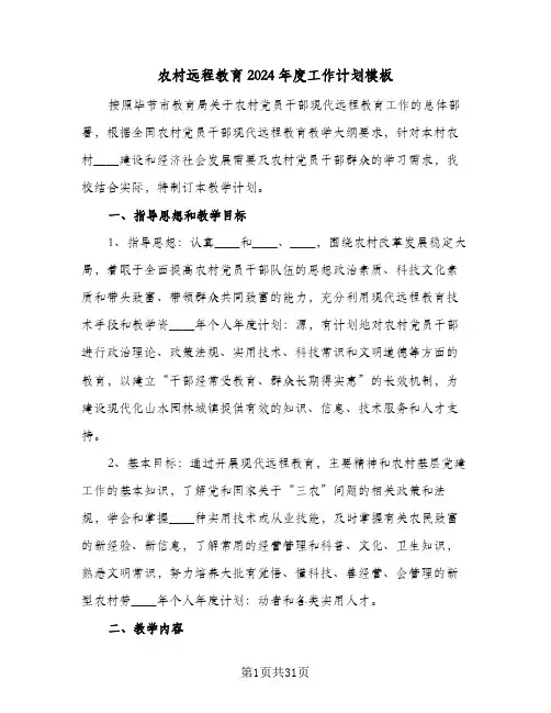 农村远程教育2024年度工作计划模板(九篇)