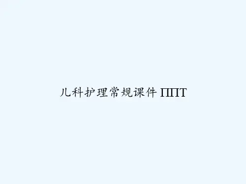 儿科护理常规课件 PPT