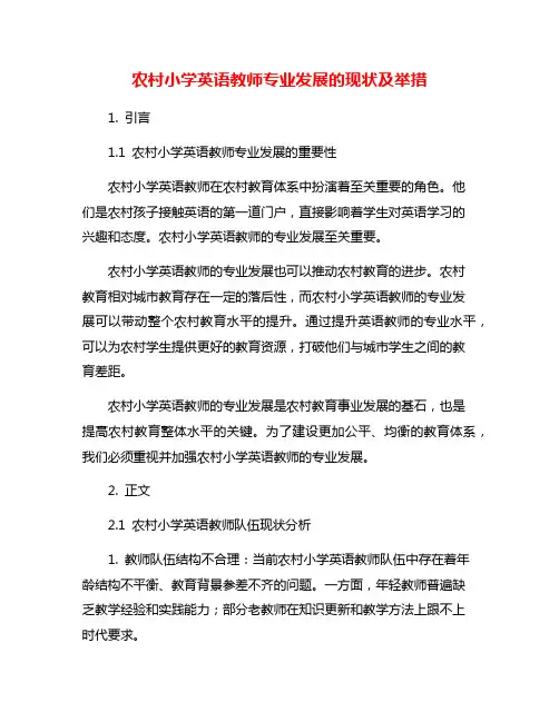 农村小学英语教师专业发展的现状及举措