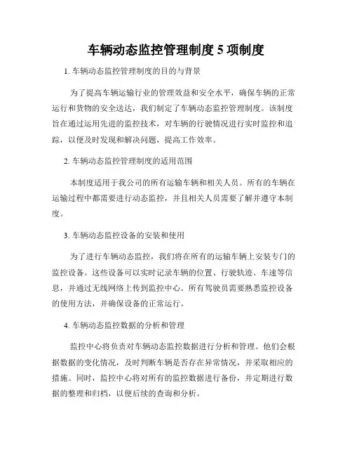 车辆动态监控管理制度5项制度