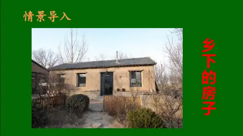 部编教材四年级下册语文《天窗》ppt课件-集体备课