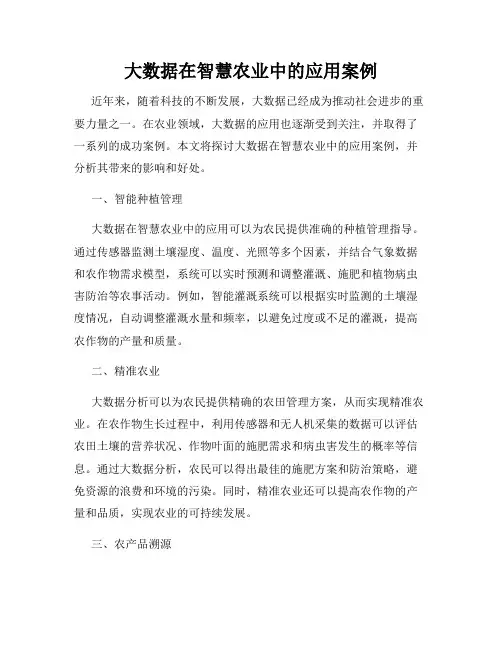 大数据在智慧农业中的应用案例
