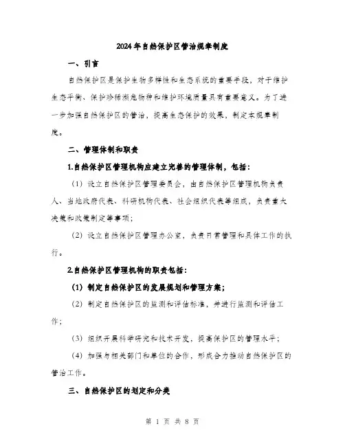 2024年自然保护区管治规章制度(2篇)
