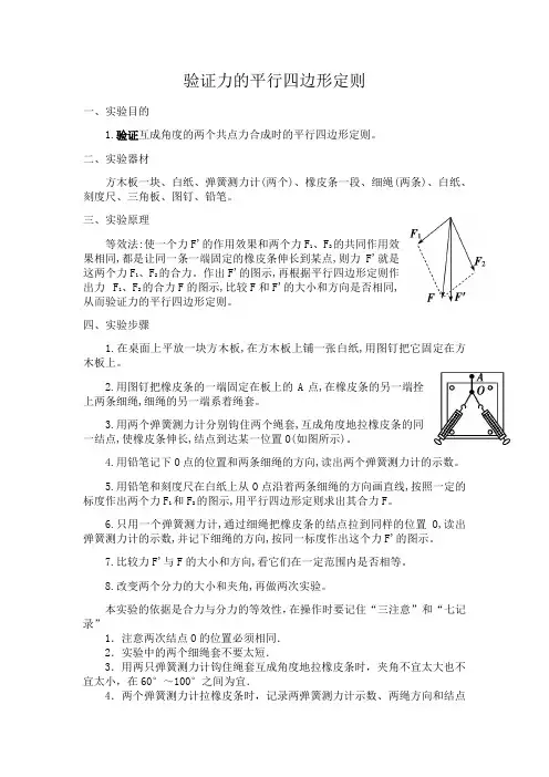 验证力的平行四边形定则