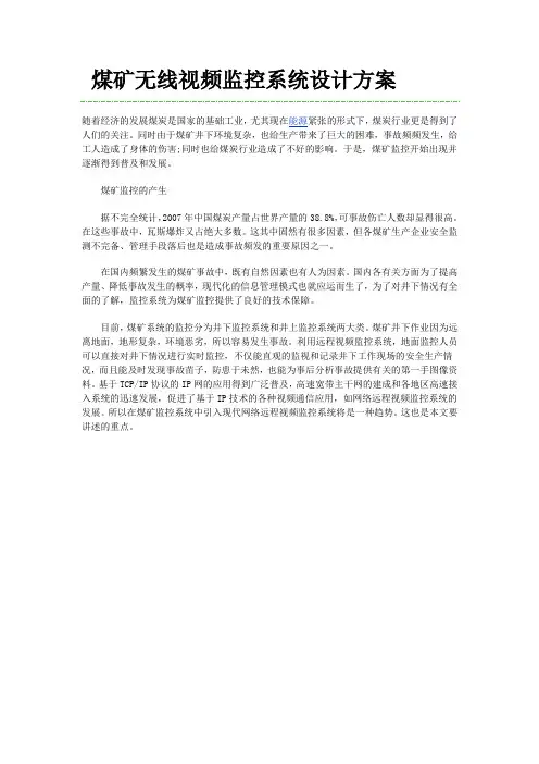 煤矿无线视频监控系统设计方案