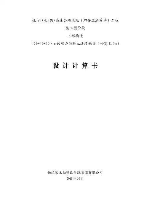 30+40+30 现浇箱梁 计算书