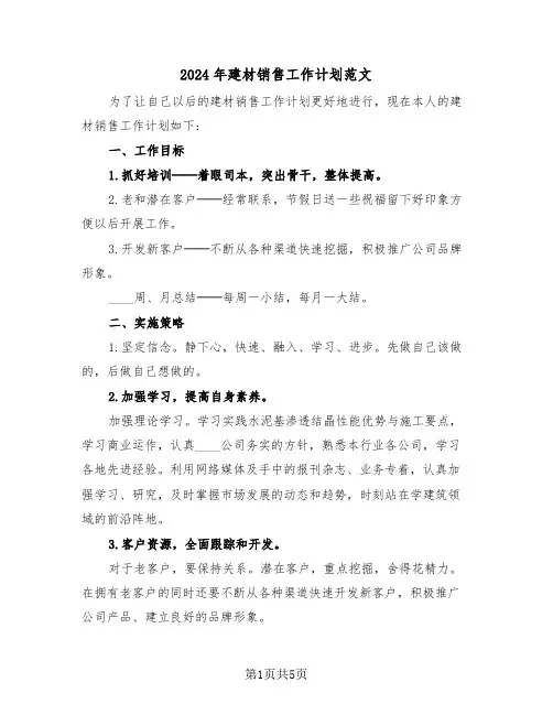 2024年建材销售工作计划范文（3篇）