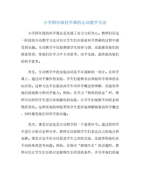 小学四年级科学课的互动教学方法