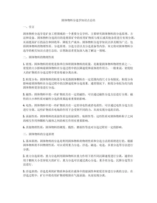固体物料分选学知识点总结