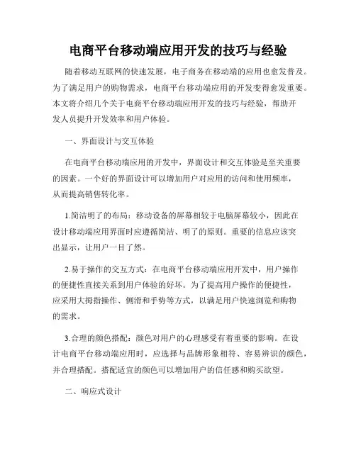 电商平台移动端应用开发的技巧与经验