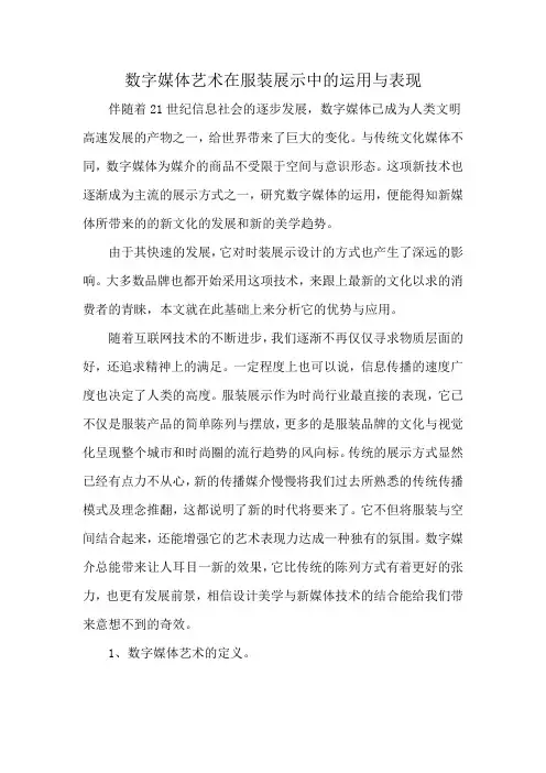 数字媒体艺术在服装展示中的运用与表现