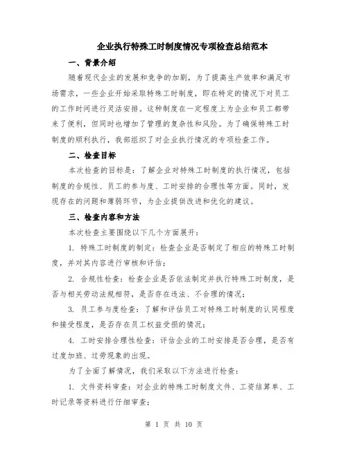 企业执行特殊工时制度情况专项检查总结范本（四篇）