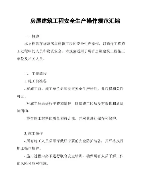 房屋建筑工程安全生产操作规范汇编
