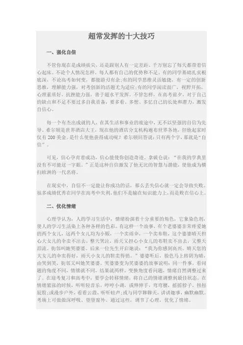 超常发挥的十大技巧