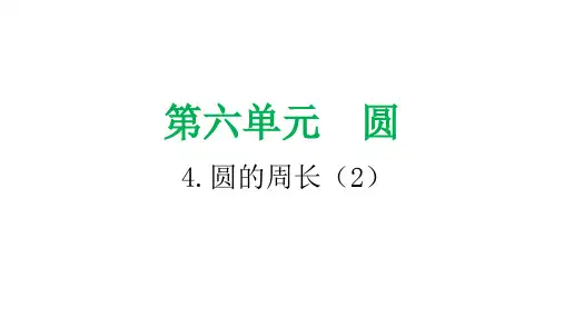 小学数学课件：圆的周长(2)