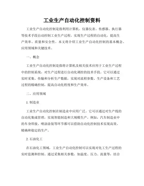 工业生产自动化控制资料