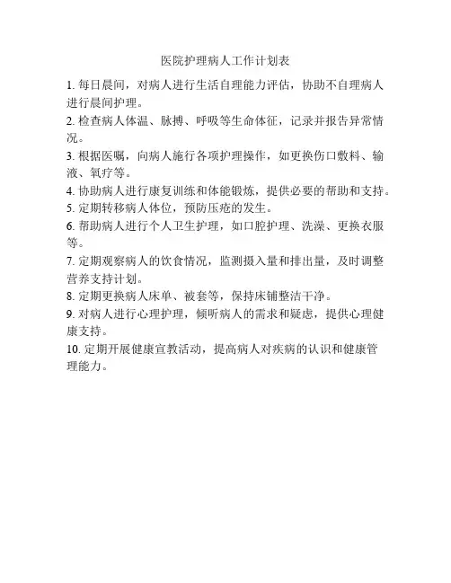 医院护理病人工作计划表