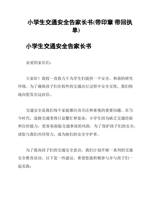 小学生交通安全告家长书(带印章 带回执单)