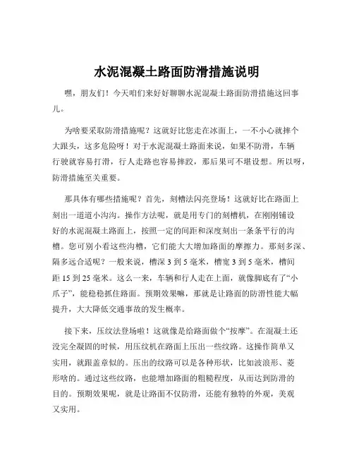 水泥混凝土路面防滑措施说明