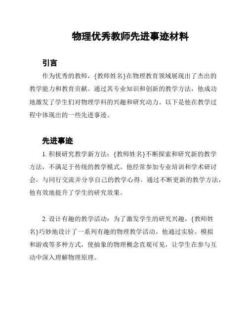 物理优秀教师先进事迹材料