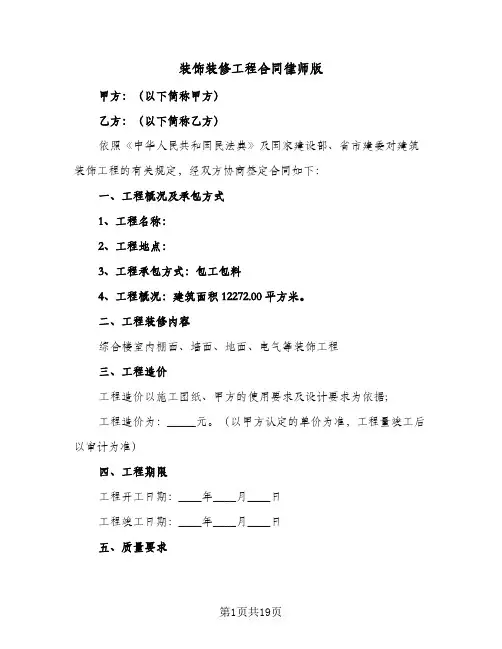 装饰装修工程合同律师版（4篇）