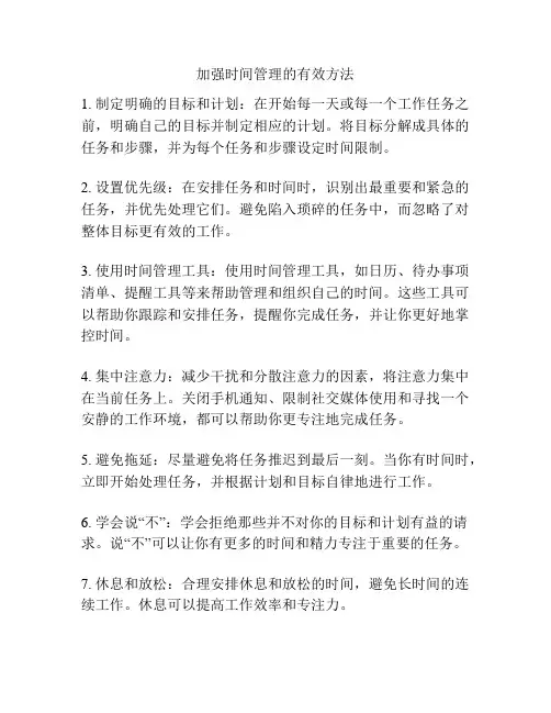 加强时间管理的有效方法