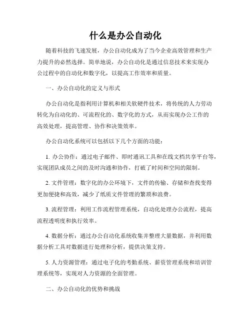 什么是办公自动化