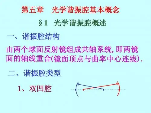 5 谐振腔