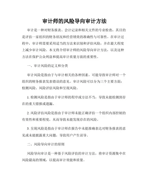 审计师的风险导向审计方法
