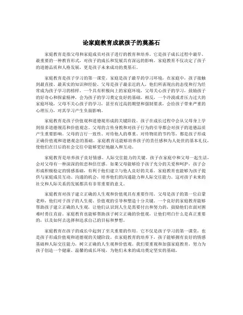 论家庭教育成就孩子的奠基石