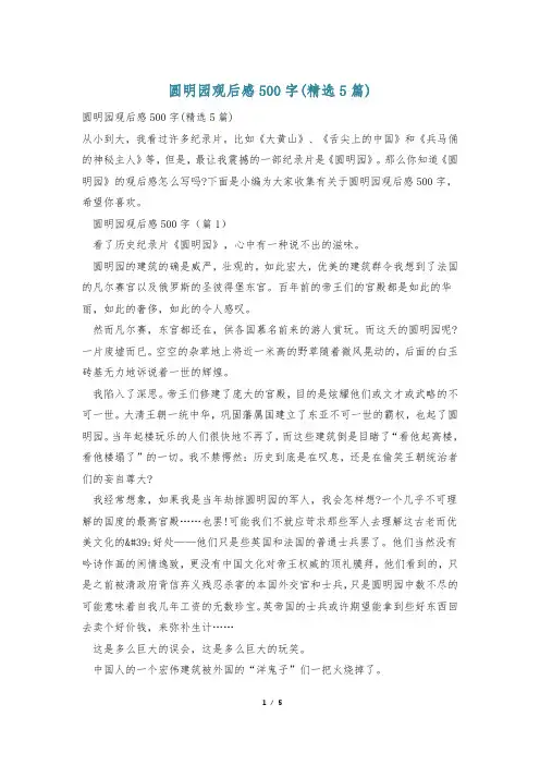 圆明园观后感500字(精选5篇)