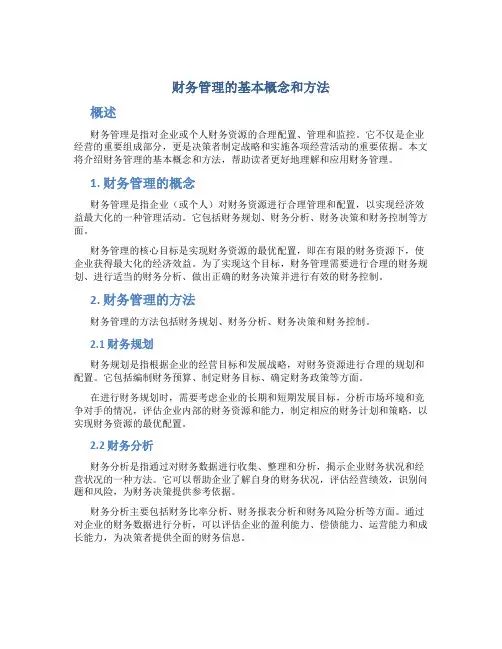财务管理的基本概念和方法