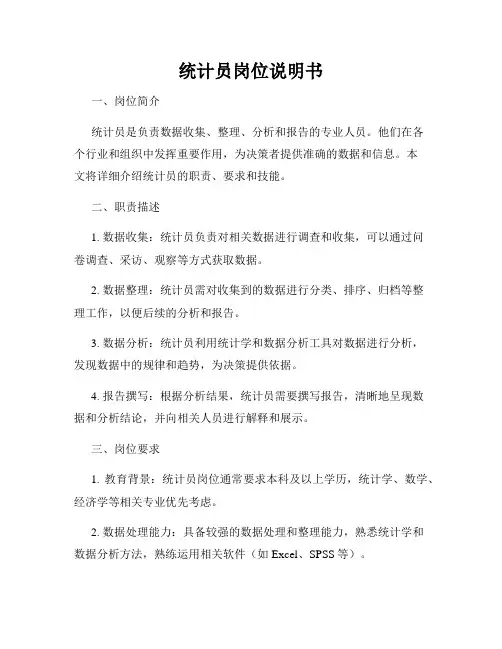 统计员岗位说明书