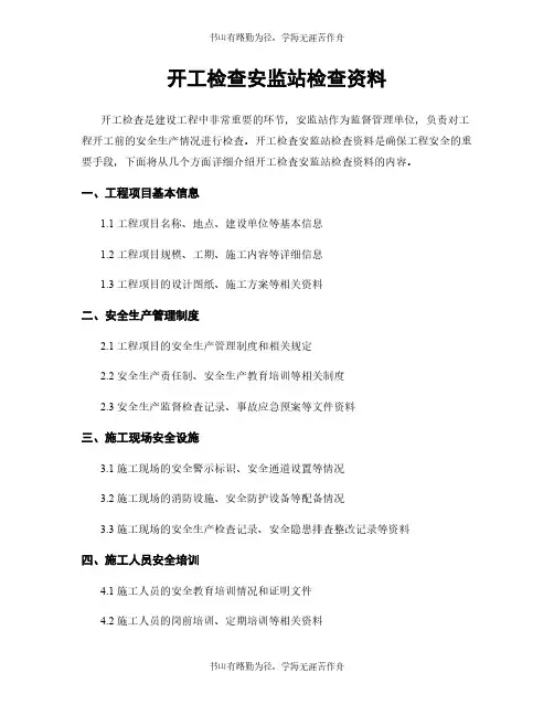 开工检查安监站检查资料